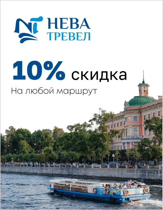 Нева Тревел 10