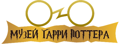 Музей Гарри Поттера