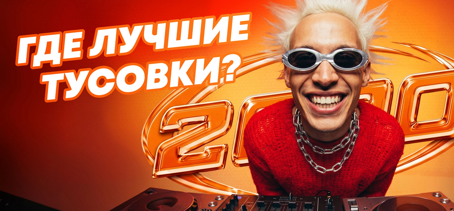 Вечеринки в стиле нулевых